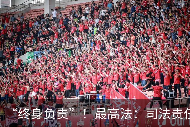 “终身负责”！最高法：司法责任追究的范围，既包括在职的司法人员，也包括已退休、调离、辞职、辞退、开除的司法人员