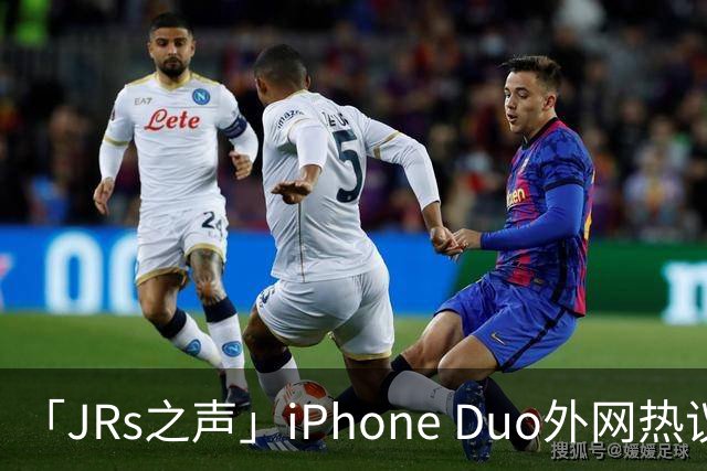 「JRs之声」iPhone Duo外网热议：发货慢救了我