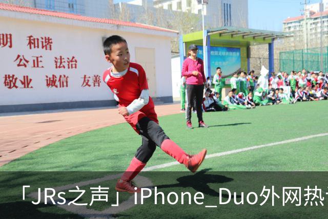 「JRs之声」iPhone Duo外网热议：发货慢救了我