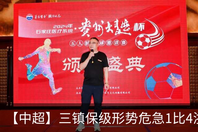 【中超】三镇保级形势危急1比4浙江队 米特里策传射