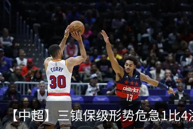 【中超】三镇保级形势危急1比4浙江队 米特里策传射