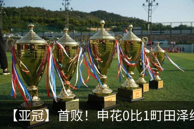 【亚冠】首败！申花0比1町田泽维亚 吴曦朱辰杰伤缺