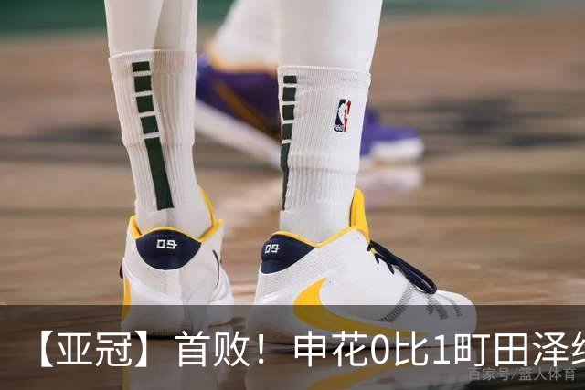 【亚冠】首败！申花0比1町田泽维亚 吴曦朱辰杰伤缺