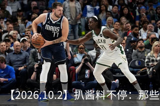 【2026.10.2】扒酱料不停：那些你不知道的八卦一二三