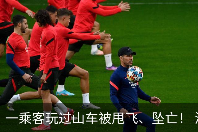 一乘客玩过山车被甩飞、坠亡！ 涉事主题游乐园股价暴跌28%！