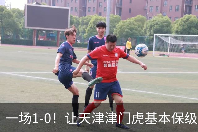 一场1-0！让天津津门虎基本保级成功,河南队遭遇9轮不胜,降级3选1