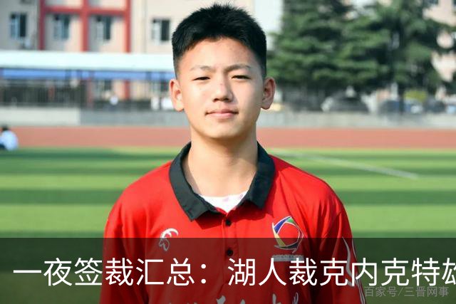 一夜签裁汇总：湖人裁克内克特雄鹿裁波特 米勒5年2.09亿续约黄蜂
