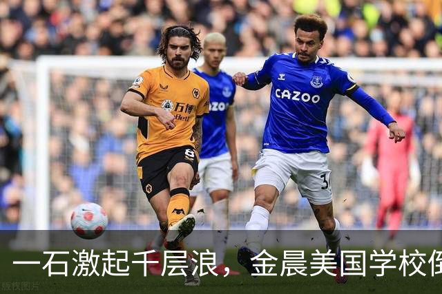 一石激起千层浪，金晨美国学校倒闭，才知道这么多明星国外镀金