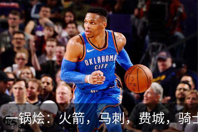 一锅烩：火箭，马刺，费城，骑士，雷霆，掘金