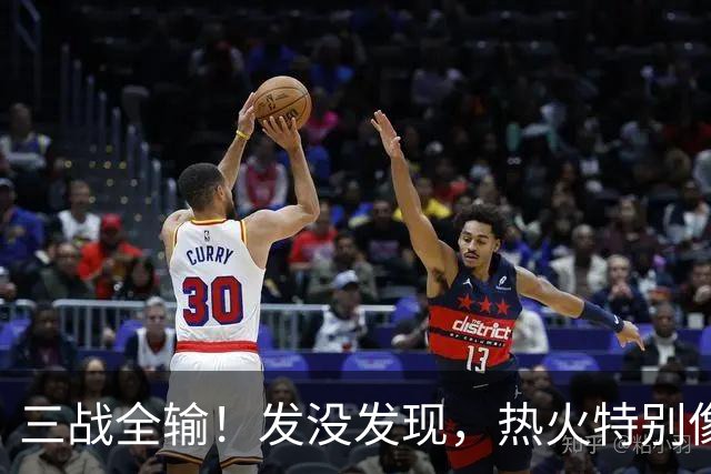 三战全输！发没发现，热火特别像上赛季的火箭