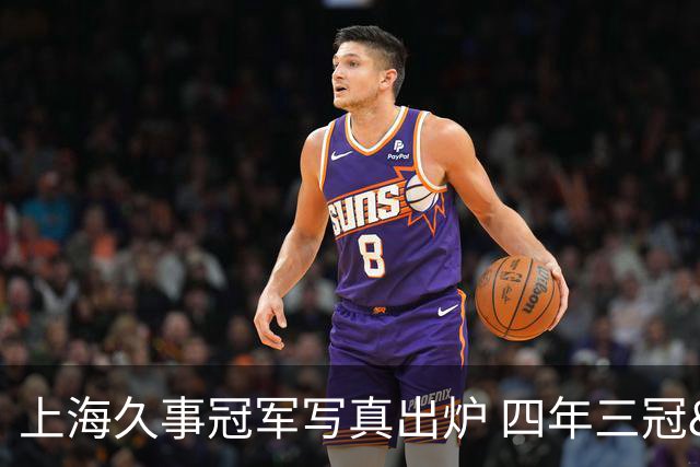 上海久事冠军写真出炉 四年三冠&铸就超三联赛历史首支卫冕王朝！