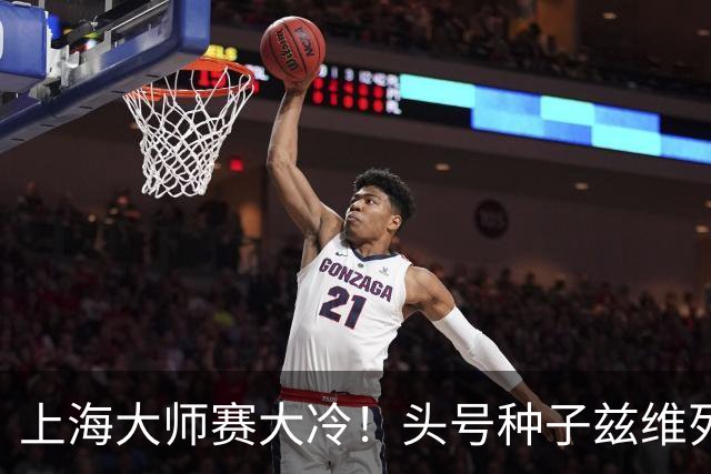上海大师赛大冷！头号种子兹维列夫1-2遭弗基纳逆转 无缘重返决赛