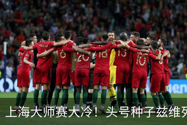 上海大师赛大冷！头号种子兹维列夫1-2遭弗基纳逆转 无缘重返决赛