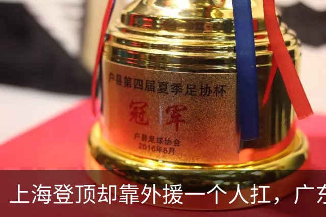 上海登顶却靠外援一个人扛，广东升第3却被骂“赢得丑陋”，广厦领先8分末节只拿12分，这夜CBA把体面撕干净了