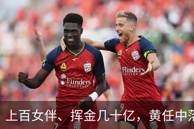 上百女伴、挥金几十亿，黄任中落幕：人走茶凉，49亿欠税无人还款