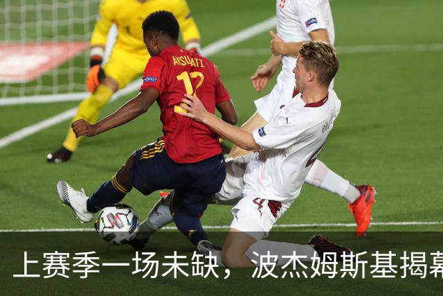 上赛季一场未缺，波杰姆斯基揭幕战却因下背酸痛缺席