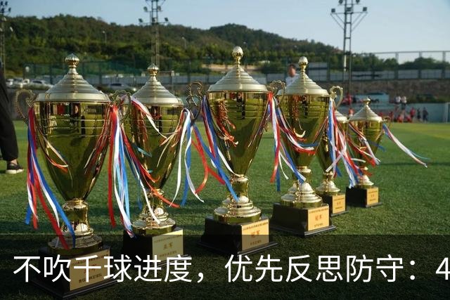 不吹千球进度，优先反思防守：41岁C罗，早已换了一种方式带队