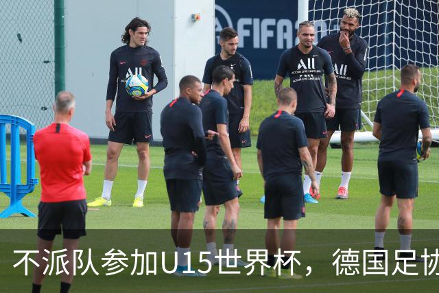 不派队参加U15世界杯，德国足协：不应让年轻球员过早承压