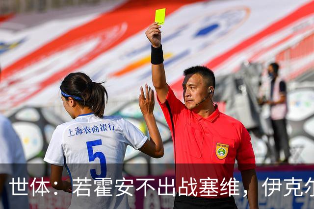 世体：若霍安不出战塞维，伊克尔-罗德里格斯可能会进大名单