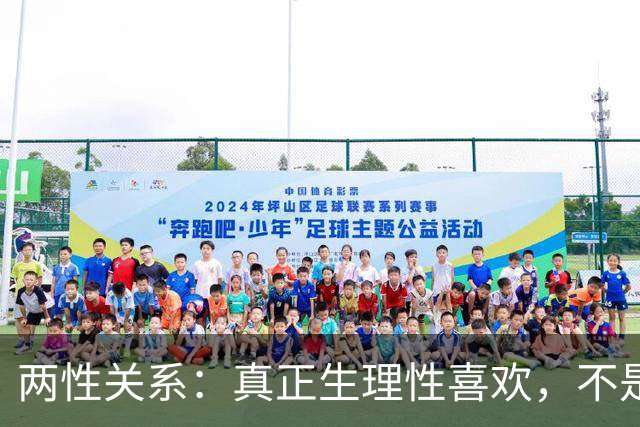 两性关系：真正生理性喜欢，不是接吻，不是拥抱，而是你不知道的