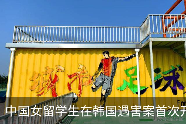 中国女留学生在韩国遇害案首次开庭，检方披露行凶动机：嫌疑男子曾同时交往两人，担心事实败露
