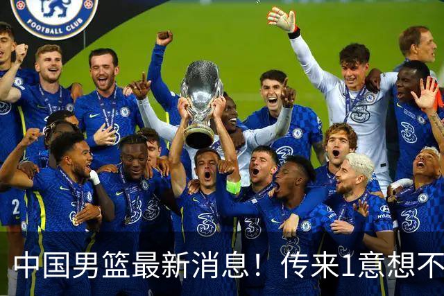 中国男篮最新消息！传来1意想不到2消息，贺希宁、郭士强、杨鸣