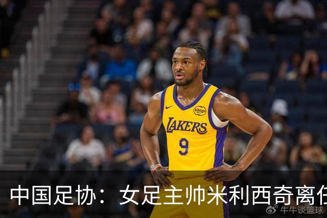 中国足协：女足主帅米利西奇离任