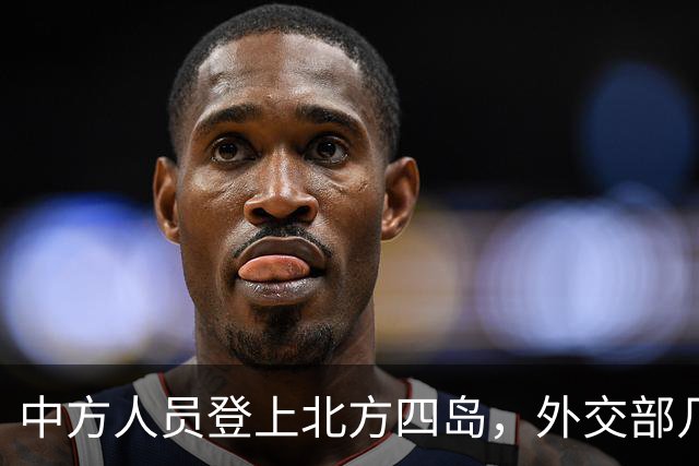中方人员登上北方四岛，外交部几句回应，让外界看出事情不简单