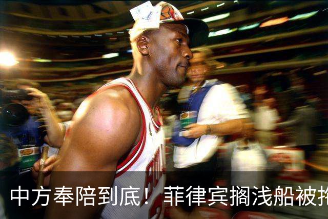 中方奉陪到底！菲律宾搁浅船被拖离，自此绝不让仁爱礁旧事重演