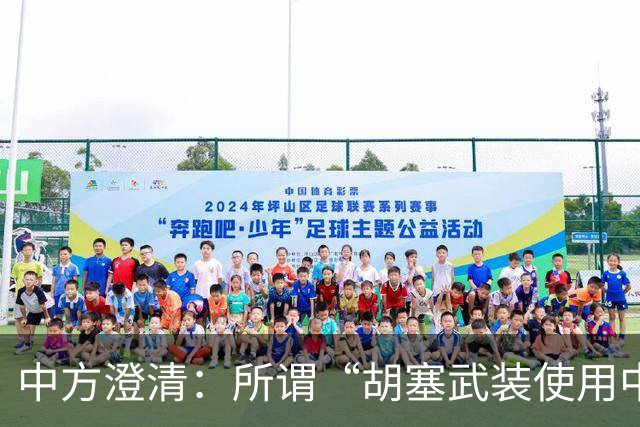 中方澄清：所谓“胡塞武装使用中国零件制造导弹”完全是毫无事实根据、不负责任的抹黑造谣