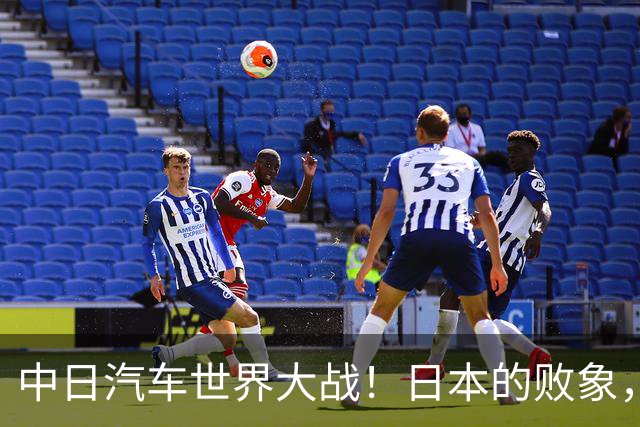 中日汽车世界大战！日本的败象，出现在所有人都没注意的菲律宾！