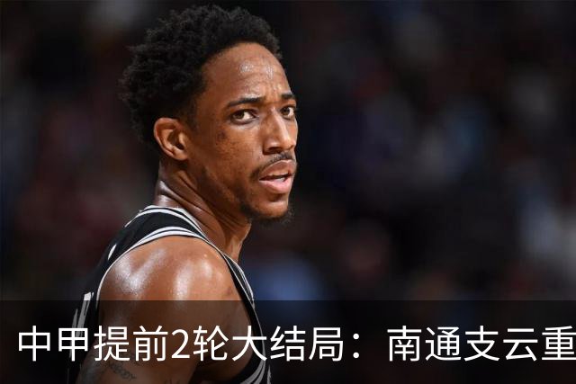 中甲提前2轮大结局：南通支云重返中超，梅州客家、佛山南狮降级