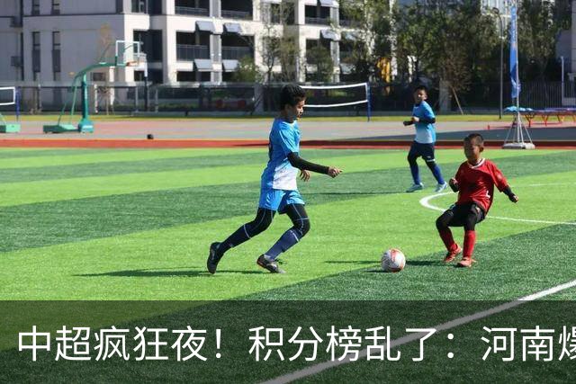 中超疯狂夜！积分榜乱了：河南爆冷，津门虎提前上岸，3队仅差1分