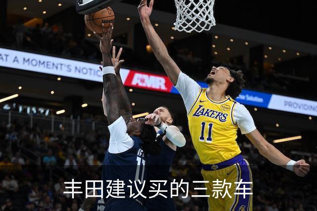 丰田建议买的三款车