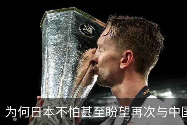为何日本不怕甚至盼望再次与中国开战？因本土没被中国摸过一下