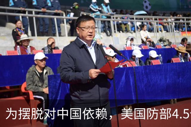 为摆脱对中国依赖，美国防部4.5亿美元入股本土钨企