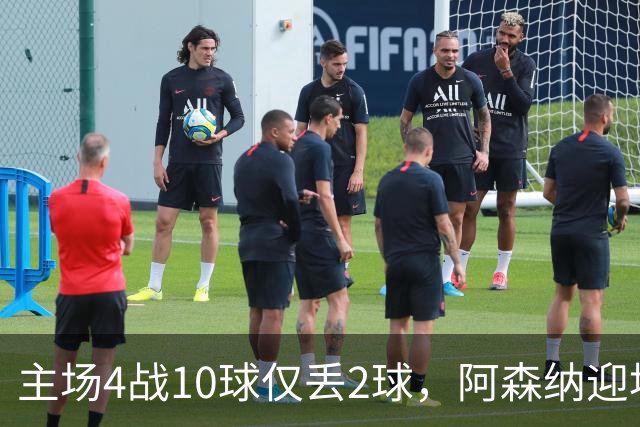 主场4战10球仅丢2球，阿森纳迎埃弗顿却少了萨卡
