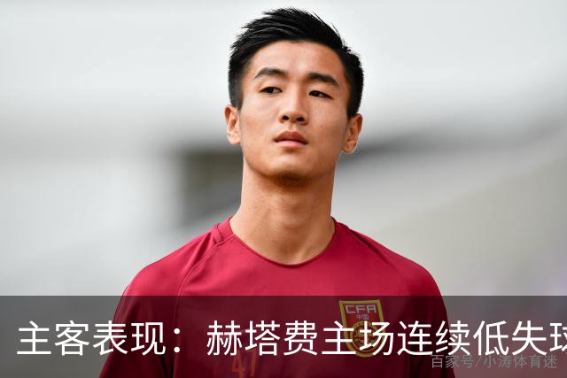 主客表现：赫塔费主场连续低失球，巴列卡诺客场防线承压