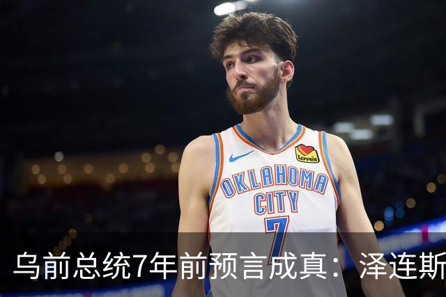 乌前总统7年前预言成真：泽连斯基当选，千万乌克兰人将为其买单