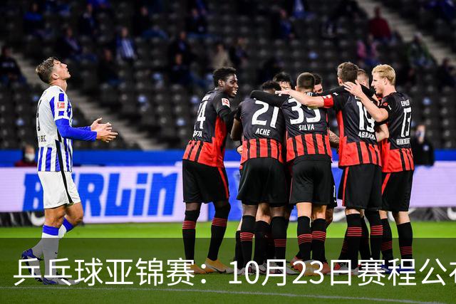 乒乓球亚锦赛：10月23日赛程公布！国乒冲击冠军，与张本美和再战