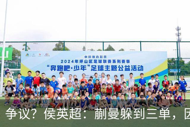 争议？侯英超：蒯曼躲到三单，因为她觉得打不过桥本 日媒：我猜也是