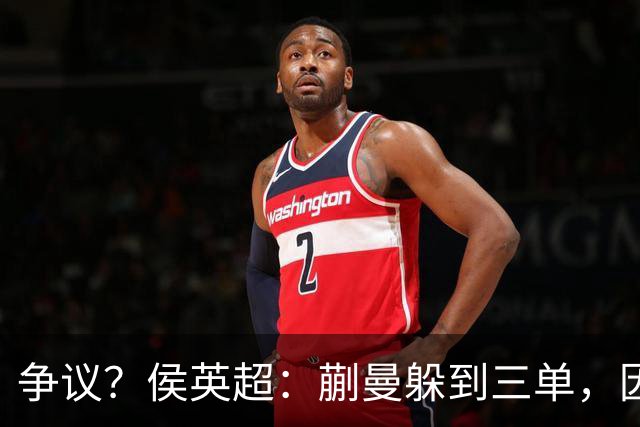 争议？侯英超：蒯曼躲到三单，因为她觉得打不过桥本 日媒：我猜也是