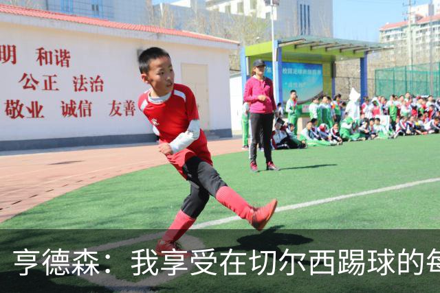 亨德森：我享受在切尔西踢球的每一秒；希望大马丁一切安好