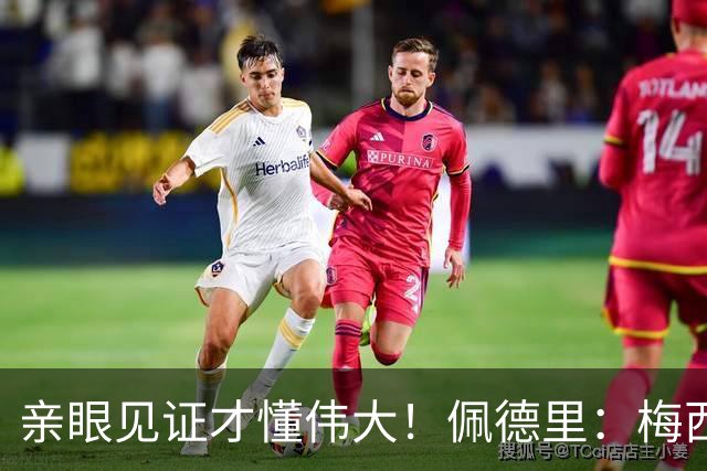 亲眼见证才懂伟大！佩德里：梅西历史最佳无人能比，巴萨欠球王一场告别