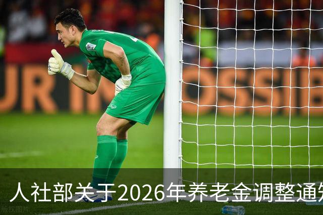 人社部关于2026年养老金调整通知公布了吗？接下来会不会有转机？