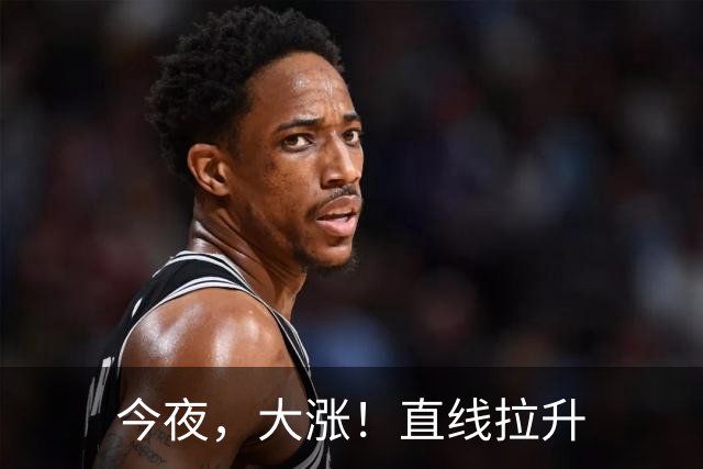 今夜，大涨！直线拉升