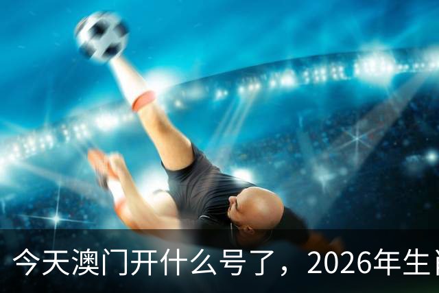 今天澳门开什么号了，2026年生肖码图，四不像正版49跑狗图图库图片大全，第291期新六合彩买什么生肖