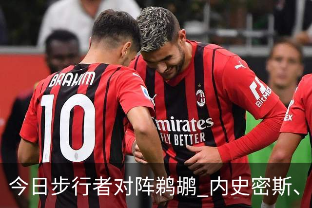 今日步行者对阵鹈鹕 内史密斯、麦康纳、弗菲将缺战