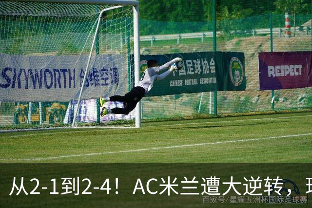 从2-1到2-4！AC米兰遭大逆转，球迷高喊主帅下课，魔笛替补登场