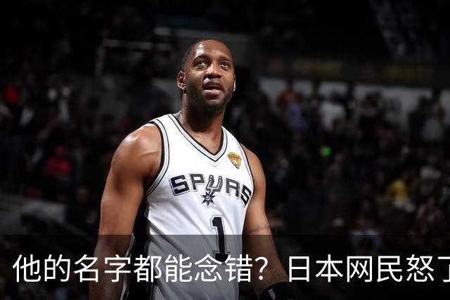 他的名字都能念错？日本网民怒了